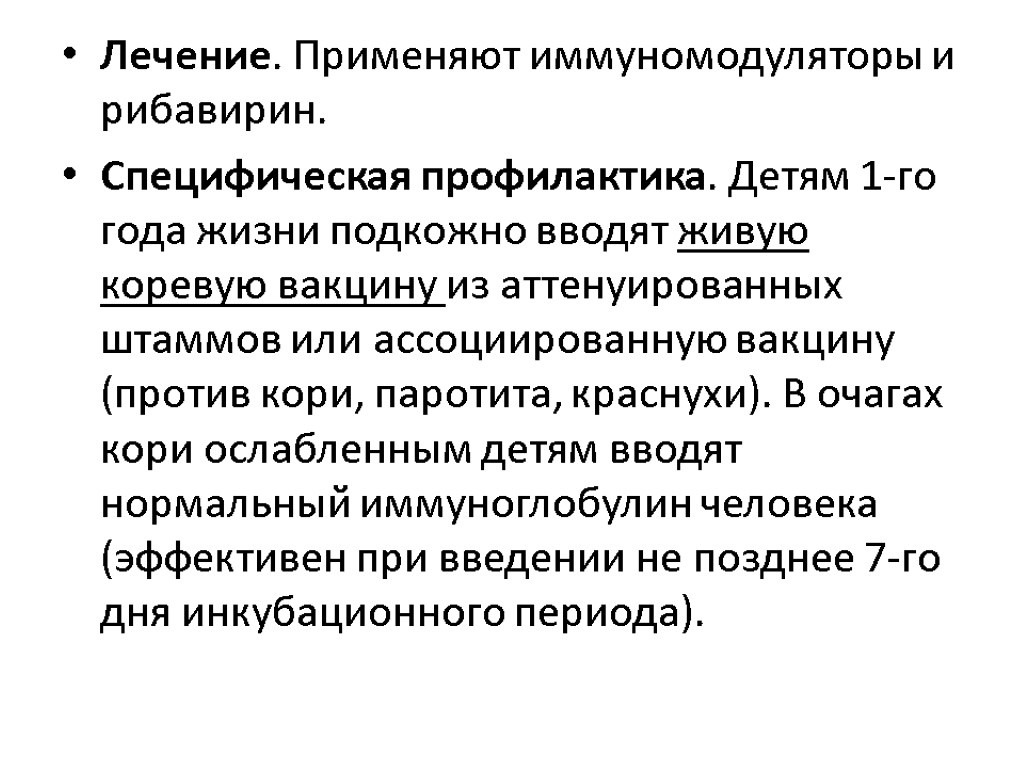 Лечение. Применяют иммуномодуляторы и рибавирин. Специфическая профилактика. Детям 1-го года жизни подкожно вводят живую